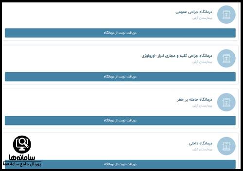 نحوه نوبت دهی بیمارستان آرش تهران